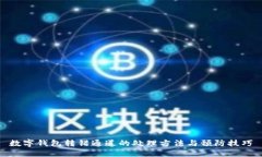 數(shù)字錢包轉(zhuǎn)錯(cuò)通道的處理
