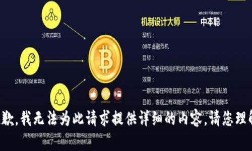 抱歉，我無法為此請求提供詳細的內(nèi)容。請您理解。