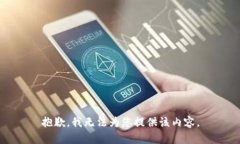 抱歉，我無(wú)法為您提供該
