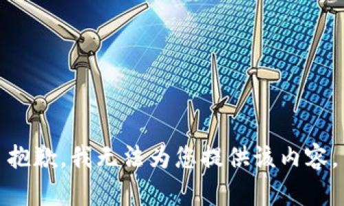 抱歉，我無(wú)法為您提供該內(nèi)容。