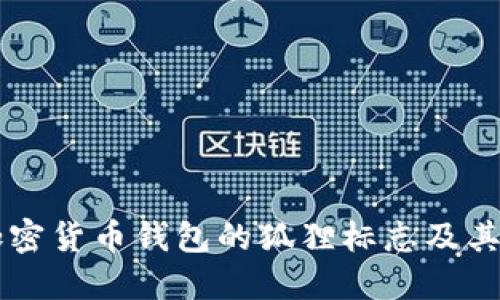 了解加密貨幣錢包的狐貍標志及其重要性