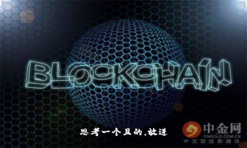 思考一個且的，放進(jìn)