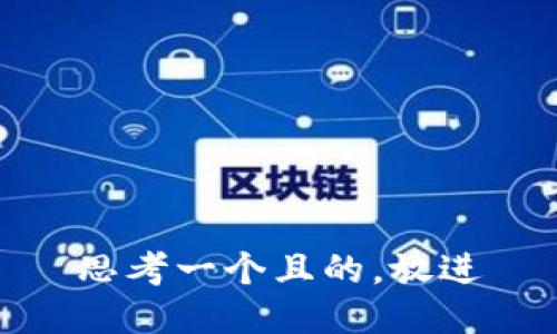 思考一個且的，放進(jìn)