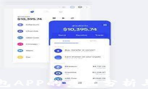 
區(qū)塊鏈錢包APP的競(jìng)品分析與市場(chǎng)洞察