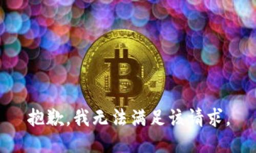抱歉，我無法滿足該請求。
