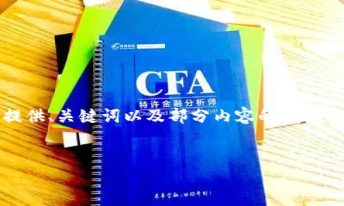 注意：由于內(nèi)容篇幅較長(zhǎng)，我將為您提供、關(guān)鍵詞以及部分內(nèi)容的框架示例，您可以根據(jù)框架繼續(xù)擴(kuò)展內(nèi)容。


OKEx提幣到小狐錢包詳細(xì)教程