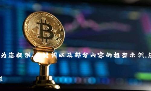 注意：由于內(nèi)容篇幅較長(zhǎng)，我將為您提供、關(guān)鍵詞以及部分內(nèi)容的框架示例，您可以根據(jù)框架繼續(xù)擴(kuò)展內(nèi)容。


OKEx提幣到小狐錢包詳細(xì)教程
