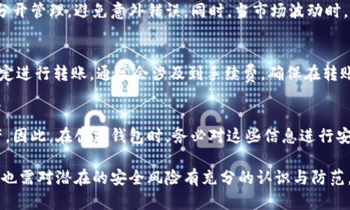 biao ti如何添加數(shù)字錢包子錢包/biao ti
數(shù)字錢包, 子錢包, 錢包管理/guanjianci

在數(shù)字貨幣和虛擬資產(chǎn)日益普及的今天，數(shù)字錢包作為一種存儲和管理數(shù)字資產(chǎn)的重要工具，已經(jīng)越來越受到用戶的青睞。為了更好地管理資產(chǎn)，許多數(shù)字錢包平臺提供了子錢包的功能，使用戶可以根據(jù)不同的需求和用途創(chuàng)建多個(gè)子錢包。本文將詳細(xì)介紹怎樣添加數(shù)字錢包子錢包，并結(jié)合相關(guān)問題進(jìn)行深入探討。

一、什么是數(shù)字錢包和子錢包?
數(shù)字錢包是存儲和管理數(shù)字貨幣及其相關(guān)資產(chǎn)的一種應(yīng)用程序或工具，可以讓用戶方便地進(jìn)行交易、支付和資產(chǎn)管理。它們可以是軟件形式，如手機(jī)應(yīng)用，或者硬件形式，如專用的錢包設(shè)備。數(shù)字錢包可以支持多種數(shù)字貨幣，并提供實(shí)時(shí)的市場數(shù)據(jù)、交易記錄及其他相關(guān)服務(wù)。

而子錢包是數(shù)字錢包中的一種衍生功能，用戶可以在主錢包的基礎(chǔ)上創(chuàng)建多個(gè)子錢包，每個(gè)子錢包可以用于存儲特定的幣種、項(xiàng)目或用途。這種設(shè)計(jì)可以幫助用戶更好地分類和管理自己的數(shù)字資產(chǎn)，降低丟失或混淆的風(fēng)險(xiǎn)。例如，用戶可以將投資、日常消費(fèi)、儲蓄等分開存放在不同的子錢包中。

二、如何添加數(shù)字錢包子錢包?
添加子錢包的具體步驟可能因不同的數(shù)字錢包而異，但大致流程都是類似的。以下是一個(gè)通用的指南，幫助您在常見數(shù)字錢包平臺上創(chuàng)建子錢包。

1. **選擇合適的數(shù)字錢包**: 首先，您需要確定使用哪種數(shù)字錢包。市場上有很多選擇，包括Coinbase、Trust Wallet、MetaMask等，各自有不同的功能和界面。

2. **創(chuàng)建主錢包**: 如果您還沒有數(shù)字錢包，首先需要下載相應(yīng)的錢包應(yīng)用程序并按照指示設(shè)置一個(gè)主錢包。確保妥善保管好您的私鑰和恢復(fù)助記詞，以保證資產(chǎn)安全。

3. **登錄主錢包**: 打開您已創(chuàng)建的主錢包應(yīng)用，并使用您的憑證登錄。

4. **查找子錢包選項(xiàng)**: 在主錢包界面中，通常會有一個(gè)“添加子錢包”或“新建錢包”的按鈕。您可以通過主界面的菜單或者設(shè)置選項(xiàng)找到相應(yīng)功能。

5. **填寫子錢包信息**: 在彈出的窗口中，您需要輸入子錢包的名稱及相關(guān)設(shè)置。這包括選擇存放的幣種和網(wǎng)絡(luò)等。某些錢包還可能提供自定義標(biāo)簽、顏色等選項(xiàng)，以幫助您更好地識別和管理子錢包。

6. **完成創(chuàng)建**: 根據(jù)提示完成創(chuàng)建后，您的子錢包將出現(xiàn)在主錢包的界面上。您可以隨時(shí)查看、管理或進(jìn)行交易。

7. **重復(fù)操作**: 如果您需要添加多個(gè)子錢包，可以重復(fù)上述步驟，根據(jù)需求進(jìn)行分類。

三、創(chuàng)建子錢包的優(yōu)勢
創(chuàng)建子錢包為您提供了許多優(yōu)勢，使得資產(chǎn)管理更加高效和安全。

1. **分類管理**: 通過子錢包，用戶可以對數(shù)字資產(chǎn)進(jìn)行分類，例如隔離投資、消費(fèi)和儲蓄等。這樣可以有效防止因?yàn)榛靵y導(dǎo)致的誤操作或資產(chǎn)損失。

2. **提高安全性**: 如果您的錢包支持設(shè)置不同的訪問權(quán)限，您可以為不同的子錢包設(shè)定不同的安全級別，從而降低全部資產(chǎn)被盜的風(fēng)險(xiǎn)。

3. **便于追蹤**: 每個(gè)子錢包具有獨(dú)立的交易記錄，這意味著您可以清晰地追蹤每個(gè)子錢包的收入和支出情況，便于進(jìn)行財(cái)務(wù)規(guī)劃和。

4. **靈活性**: 許多數(shù)字錢包允許用戶靈活創(chuàng)建子錢包，這使得用戶可以根據(jù)市場變化和個(gè)人需求及時(shí)調(diào)整資產(chǎn)的存儲方式。

四、使用數(shù)字錢包子錢包可能遇到的問題
盡管使用子錢包的好處顯而易見，但在管理過程中仍然可能遇到一些問題，用戶應(yīng)對此有所了解。

1. **兼容性問題**: 某些數(shù)字資產(chǎn)或交易可能并不支持子錢包功能，用戶在創(chuàng)建時(shí)應(yīng)特別注意所選擇的幣種或平臺的兼容性。

2. **用戶體驗(yàn)**: 根據(jù)不同錢包提供商的不同，用戶界面的設(shè)計(jì)和功能可能有所不同，部分用戶可能在使用過程中感到不便或困惑。

3. **安全漏洞**: 如果錢包服務(wù)商本身存在安全漏洞，所有子錢包可能都會受到威脅，因此選擇信譽(yù)良好的錢包至關(guān)重要。

4. **恢復(fù)問題**: 如果丟失了主錢包的私鑰或助記詞，可能導(dǎo)致所有子錢包資產(chǎn)丟失，因此用戶需在創(chuàng)建錢包時(shí)做好備份。

常見問題解答

問題一：怎樣確保我的子錢包安全?
確保數(shù)字錢包及其子錢包安全首先要選擇一個(gè)信譽(yù)良好的數(shù)字錢包服務(wù)提供商。許多錢包提供雙因素認(rèn)證（2FA），建議啟用此功能。此外，定期更新錢包應(yīng)用以及操作系統(tǒng)可以減少安全風(fēng)險(xiǎn)。還建議不要在公共網(wǎng)絡(luò)上訪問錢包，以及定期備份私鑰和助記詞并將其保存在安全場所。

問題二：為什么要使用多個(gè)子錢包?
使用多個(gè)子錢包的主要原因在于管理方便。用戶可以將多種資產(chǎn)分開放置，便于追蹤每項(xiàng)資產(chǎn)的表現(xiàn)。比如，短期投資和長期儲蓄可以分開管理，避免意外錯(cuò)誤。同時(shí)，當(dāng)市場波動(dòng)時(shí)，可以針對不同的子錢包采取不同的操作策略，從而更好地應(yīng)對市場風(fēng)險(xiǎn)。

問題三：子錢包之間可以轉(zhuǎn)賬嗎?
大多數(shù)數(shù)字錢包支持在主錢包和子錢包之間進(jìn)行資產(chǎn)的轉(zhuǎn)移。具體操作方式與轉(zhuǎn)賬到其他用戶的方式類似。用戶可以根據(jù)該錢包的規(guī)定進(jìn)行轉(zhuǎn)賬，通常會涉及到手續(xù)費(fèi)。確保在轉(zhuǎn)賬前確認(rèn)子錢包的信息，以免發(fā)生錯(cuò)誤。

問題四：如何處理丟失子錢包的情況?
如果您丟失了子錢包的訪問權(quán)限，通常可以通過主錢包的恢復(fù)功能找回。如果您丟失了助記詞或私鑰，可能會無法訪問子錢包中的資產(chǎn)。因此，在創(chuàng)建錢包時(shí)，務(wù)必對這些信息進(jìn)行安全保管。建議使用離線方式備份，并避免在網(wǎng)上保存助記詞和私鑰。

總結(jié)而言，添加數(shù)字錢包子錢包不僅可以實(shí)現(xiàn)資產(chǎn)的分類和更清晰的資金流動(dòng)，還可以有效提升資金安全。然而，伴隨便捷的功能，用戶也需對潛在的安全風(fēng)險(xiǎn)有充分的認(rèn)識與防范，確保數(shù)字資產(chǎn)得到最好的保護(hù)。