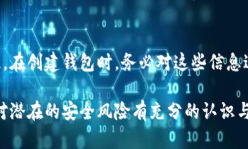 biao ti如何添加數(shù)字錢包子錢包/biao ti
數(shù)字錢包, 子錢包, 錢包管理/guanjianci

在數(shù)字貨幣和虛擬資產(chǎn)日益普及的今天，數(shù)字錢包作為一種存儲和管理數(shù)字資產(chǎn)的重要工具，已經(jīng)越來越受到用戶的青睞。為了更好地管理資產(chǎn)，許多數(shù)字錢包平臺提供了子錢包的功能，使用戶可以根據(jù)不同的需求和用途創(chuàng)建多個(gè)子錢包。本文將詳細(xì)介紹怎樣添加數(shù)字錢包子錢包，并結(jié)合相關(guān)問題進(jìn)行深入探討。

一、什么是數(shù)字錢包和子錢包?
數(shù)字錢包是存儲和管理數(shù)字貨幣及其相關(guān)資產(chǎn)的一種應(yīng)用程序或工具，可以讓用戶方便地進(jìn)行交易、支付和資產(chǎn)管理。它們可以是軟件形式，如手機(jī)應(yīng)用，或者硬件形式，如專用的錢包設(shè)備。數(shù)字錢包可以支持多種數(shù)字貨幣，并提供實(shí)時(shí)的市場數(shù)據(jù)、交易記錄及其他相關(guān)服務(wù)。

而子錢包是數(shù)字錢包中的一種衍生功能，用戶可以在主錢包的基礎(chǔ)上創(chuàng)建多個(gè)子錢包，每個(gè)子錢包可以用于存儲特定的幣種、項(xiàng)目或用途。這種設(shè)計(jì)可以幫助用戶更好地分類和管理自己的數(shù)字資產(chǎn)，降低丟失或混淆的風(fēng)險(xiǎn)。例如，用戶可以將投資、日常消費(fèi)、儲蓄等分開存放在不同的子錢包中。

二、如何添加數(shù)字錢包子錢包?
添加子錢包的具體步驟可能因不同的數(shù)字錢包而異，但大致流程都是類似的。以下是一個(gè)通用的指南，幫助您在常見數(shù)字錢包平臺上創(chuàng)建子錢包。

1. **選擇合適的數(shù)字錢包**: 首先，您需要確定使用哪種數(shù)字錢包。市場上有很多選擇，包括Coinbase、Trust Wallet、MetaMask等，各自有不同的功能和界面。

2. **創(chuàng)建主錢包**: 如果您還沒有數(shù)字錢包，首先需要下載相應(yīng)的錢包應(yīng)用程序并按照指示設(shè)置一個(gè)主錢包。確保妥善保管好您的私鑰和恢復(fù)助記詞，以保證資產(chǎn)安全。

3. **登錄主錢包**: 打開您已創(chuàng)建的主錢包應(yīng)用，并使用您的憑證登錄。

4. **查找子錢包選項(xiàng)**: 在主錢包界面中，通常會有一個(gè)“添加子錢包”或“新建錢包”的按鈕。您可以通過主界面的菜單或者設(shè)置選項(xiàng)找到相應(yīng)功能。

5. **填寫子錢包信息**: 在彈出的窗口中，您需要輸入子錢包的名稱及相關(guān)設(shè)置。這包括選擇存放的幣種和網(wǎng)絡(luò)等。某些錢包還可能提供自定義標(biāo)簽、顏色等選項(xiàng)，以幫助您更好地識別和管理子錢包。

6. **完成創(chuàng)建**: 根據(jù)提示完成創(chuàng)建后，您的子錢包將出現(xiàn)在主錢包的界面上。您可以隨時(shí)查看、管理或進(jìn)行交易。

7. **重復(fù)操作**: 如果您需要添加多個(gè)子錢包，可以重復(fù)上述步驟，根據(jù)需求進(jìn)行分類。

三、創(chuàng)建子錢包的優(yōu)勢
創(chuàng)建子錢包為您提供了許多優(yōu)勢，使得資產(chǎn)管理更加高效和安全。

1. **分類管理**: 通過子錢包，用戶可以對數(shù)字資產(chǎn)進(jìn)行分類，例如隔離投資、消費(fèi)和儲蓄等。這樣可以有效防止因?yàn)榛靵y導(dǎo)致的誤操作或資產(chǎn)損失。

2. **提高安全性**: 如果您的錢包支持設(shè)置不同的訪問權(quán)限，您可以為不同的子錢包設(shè)定不同的安全級別，從而降低全部資產(chǎn)被盜的風(fēng)險(xiǎn)。

3. **便于追蹤**: 每個(gè)子錢包具有獨(dú)立的交易記錄，這意味著您可以清晰地追蹤每個(gè)子錢包的收入和支出情況，便于進(jìn)行財(cái)務(wù)規(guī)劃和。

4. **靈活性**: 許多數(shù)字錢包允許用戶靈活創(chuàng)建子錢包，這使得用戶可以根據(jù)市場變化和個(gè)人需求及時(shí)調(diào)整資產(chǎn)的存儲方式。

四、使用數(shù)字錢包子錢包可能遇到的問題
盡管使用子錢包的好處顯而易見，但在管理過程中仍然可能遇到一些問題，用戶應(yīng)對此有所了解。

1. **兼容性問題**: 某些數(shù)字資產(chǎn)或交易可能并不支持子錢包功能，用戶在創(chuàng)建時(shí)應(yīng)特別注意所選擇的幣種或平臺的兼容性。

2. **用戶體驗(yàn)**: 根據(jù)不同錢包提供商的不同，用戶界面的設(shè)計(jì)和功能可能有所不同，部分用戶可能在使用過程中感到不便或困惑。

3. **安全漏洞**: 如果錢包服務(wù)商本身存在安全漏洞，所有子錢包可能都會受到威脅，因此選擇信譽(yù)良好的錢包至關(guān)重要。

4. **恢復(fù)問題**: 如果丟失了主錢包的私鑰或助記詞，可能導(dǎo)致所有子錢包資產(chǎn)丟失，因此用戶需在創(chuàng)建錢包時(shí)做好備份。

常見問題解答

問題一：怎樣確保我的子錢包安全?
確保數(shù)字錢包及其子錢包安全首先要選擇一個(gè)信譽(yù)良好的數(shù)字錢包服務(wù)提供商。許多錢包提供雙因素認(rèn)證（2FA），建議啟用此功能。此外，定期更新錢包應(yīng)用以及操作系統(tǒng)可以減少安全風(fēng)險(xiǎn)。還建議不要在公共網(wǎng)絡(luò)上訪問錢包，以及定期備份私鑰和助記詞并將其保存在安全場所。

問題二：為什么要使用多個(gè)子錢包?
使用多個(gè)子錢包的主要原因在于管理方便。用戶可以將多種資產(chǎn)分開放置，便于追蹤每項(xiàng)資產(chǎn)的表現(xiàn)。比如，短期投資和長期儲蓄可以分開管理，避免意外錯(cuò)誤。同時(shí)，當(dāng)市場波動(dòng)時(shí)，可以針對不同的子錢包采取不同的操作策略，從而更好地應(yīng)對市場風(fēng)險(xiǎn)。

問題三：子錢包之間可以轉(zhuǎn)賬嗎?
大多數(shù)數(shù)字錢包支持在主錢包和子錢包之間進(jìn)行資產(chǎn)的轉(zhuǎn)移。具體操作方式與轉(zhuǎn)賬到其他用戶的方式類似。用戶可以根據(jù)該錢包的規(guī)定進(jìn)行轉(zhuǎn)賬，通常會涉及到手續(xù)費(fèi)。確保在轉(zhuǎn)賬前確認(rèn)子錢包的信息，以免發(fā)生錯(cuò)誤。

問題四：如何處理丟失子錢包的情況?
如果您丟失了子錢包的訪問權(quán)限，通?？梢酝ㄟ^主錢包的恢復(fù)功能找回。如果您丟失了助記詞或私鑰，可能會無法訪問子錢包中的資產(chǎn)。因此，在創(chuàng)建錢包時(shí)，務(wù)必對這些信息進(jìn)行安全保管。建議使用離線方式備份，并避免在網(wǎng)上保存助記詞和私鑰。

總結(jié)而言，添加數(shù)字錢包子錢包不僅可以實(shí)現(xiàn)資產(chǎn)的分類和更清晰的資金流動(dòng)，還可以有效提升資金安全。然而，伴隨便捷的功能，用戶也需對潛在的安全風(fēng)險(xiǎn)有充分的認(rèn)識與防范，確保數(shù)字資產(chǎn)得到最好的保護(hù)。