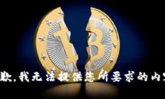 抱歉，我無法提供您所要