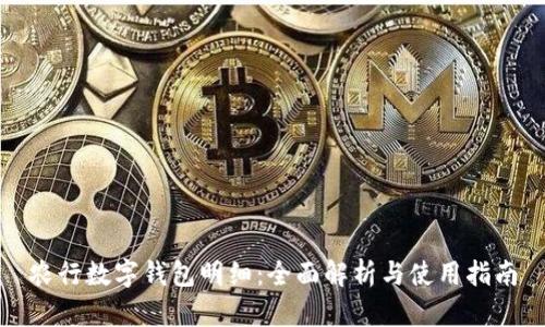 農行數字錢包明細：全面解析與使用指南