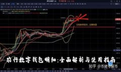 農行數(shù)字錢包明細：全面