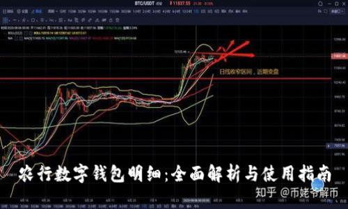 農行數字錢包明細：全面解析與使用指南