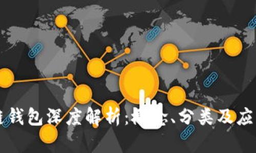 區(qū)塊鏈錢包深度解析：概念、分類及應(yīng)用前景