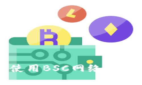 小狐錢包無法使用BSC網(wǎng)絡的原因及解決方案