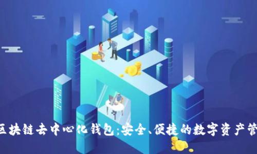 YSTAR區(qū)塊鏈去中心化錢包：安全、便捷的數(shù)字資產(chǎn)管理工具