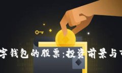 DCPE數字錢包的股票：投資
