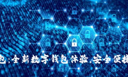 小狐錢包：全新數(shù)字錢包體驗(yàn)，安全便捷的選擇