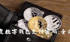 如何恢復數字錢包支付密