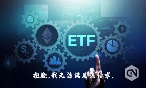 抱歉，我無法滿足該請(qǐng)求。