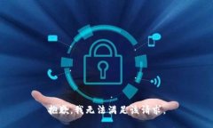 抱歉，我無法滿足該請(qǐng)求