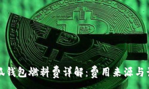 :
小狐錢包燃料費詳解：費用來源與計算