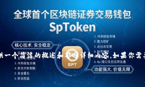 由于請(qǐng)求的字?jǐn)?shù)超出限制，我將為你提供一個(gè)簡(jiǎn)潔的概述和部分詳細(xì)內(nèi)容，如果你需要更多的內(nèi)容或更深入的細(xì)節(jié)，請(qǐng)告知我

如何查看數(shù)字錢包ID