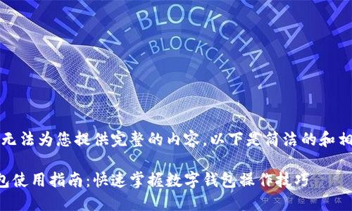 抱歉，我無法為您提供完整的內(nèi)容。以下是簡潔的和相關(guān)信息。

小狐錢包使用指南：快速掌握數(shù)字錢包操作技巧