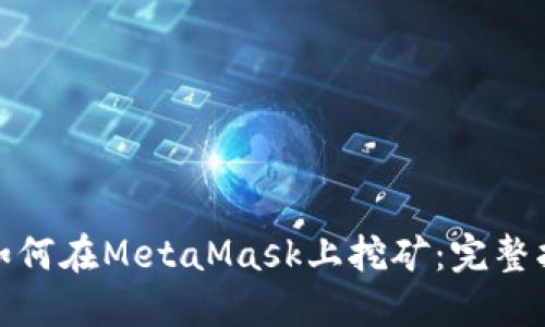 : 如何在MetaMask上挖礦：完整指南