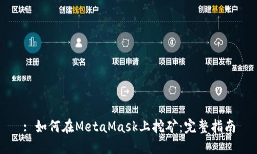 : 如何在MetaMask上挖礦：完整指南