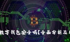 上海58數(shù)字錢包安全嗎？全