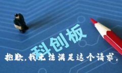 抱歉，我無法滿足這個請