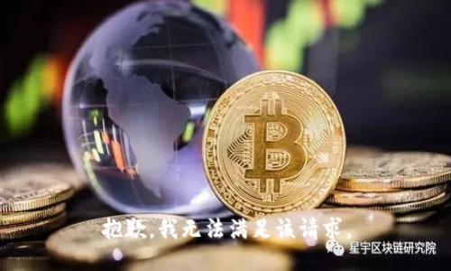 抱歉，我無(wú)法滿足該請(qǐng)求。