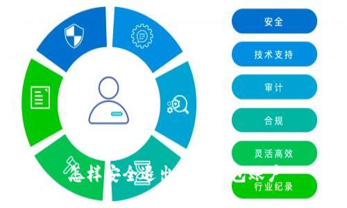 怎樣安全退出數(shù)字錢(qián)包賬戶