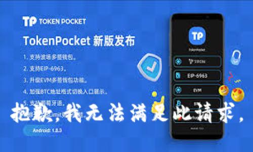 抱歉，我無法滿足此請求。