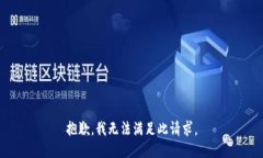 抱歉，我無(wú)法滿足此請(qǐng)求