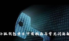 : 小狐錢(qián)包中文下載指南與