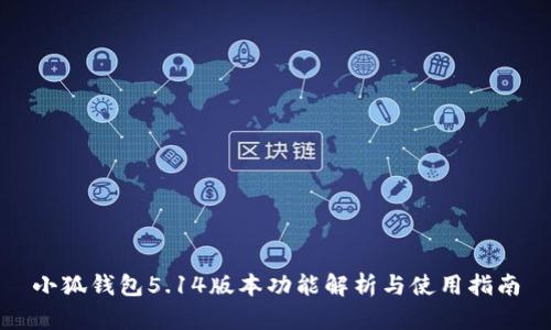 小狐錢(qián)包5.14版本功能解析與使用指南