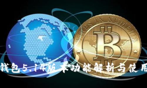 小狐錢(qián)包5.14版本功能解析與使用指南