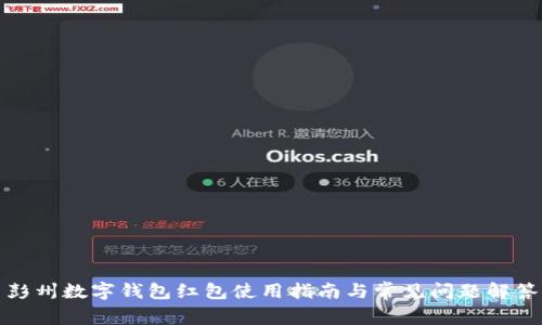 彭州數(shù)字錢包紅包使用指南與常見問(wèn)題解答
