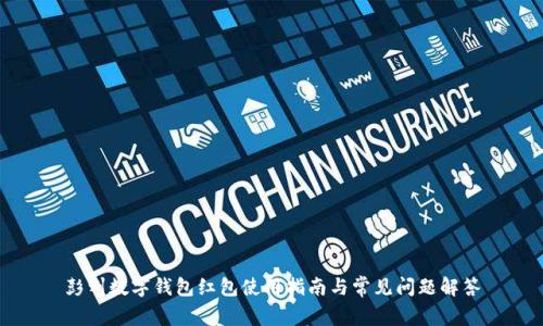 彭州數(shù)字錢包紅包使用指南與常見問(wèn)題解答