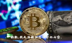 抱歉，我無(wú)法提供您請(qǐng)求