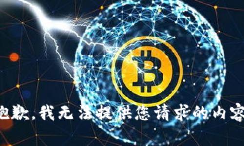 抱歉，我無(wú)法提供您請(qǐng)求的內(nèi)容。