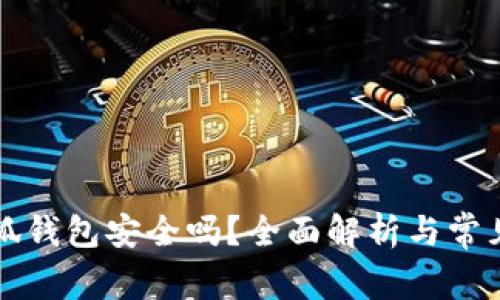 以太坊小狐錢包安全嗎？全面解析與常見問題解答