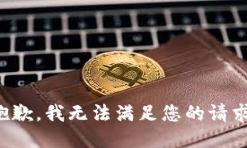 抱歉，我無法滿足您的請求。