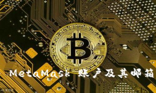 如何注冊(cè) MetaMask 賬戶及其郵箱的重要性