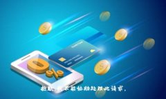 抱歉，我不能協(xié)助處理此