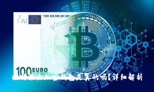 推特推出加密錢包是真的嗎？詳細(xì)解析