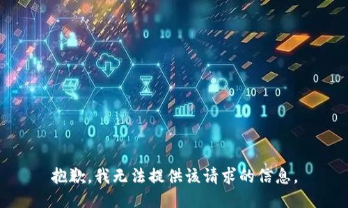 抱歉，我無法提供該請求的信息。