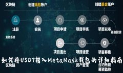 如何將USDT轉入MetaMask錢包
